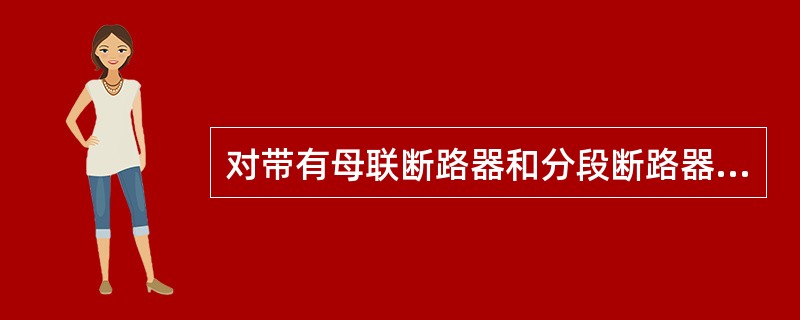 对带有母联断路器和分段断路器的母线要求断路器失灵保护动作后应( )。