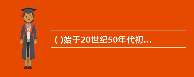 ( )始于20世纪50年代初，止于60年代初。