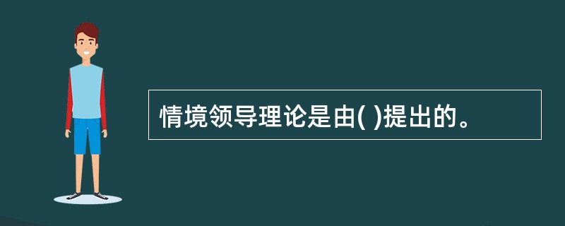 情境领导理论是由( )提出的。