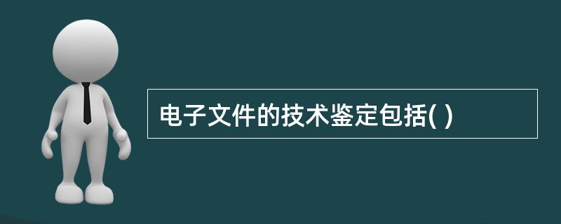 电子文件的技术鉴定包括( )