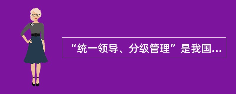 “统一领导、分级管理”是我国档案工作的( )