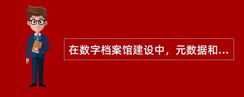 在数字档案馆建设中，元数据和其对应的对象数据的封装一般采用分离存储或混合式存储的方式。( )