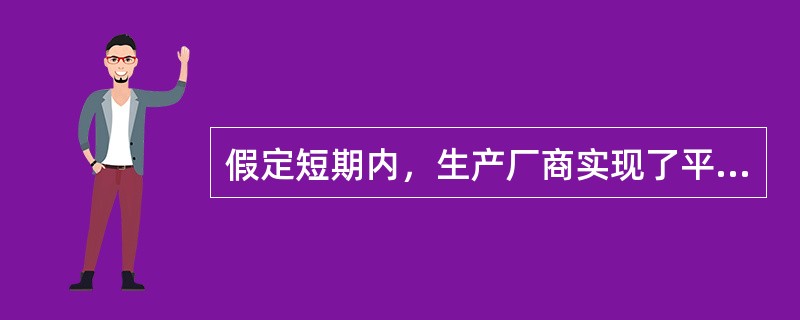 假定短期内，生产厂商实现了平均成本最小，则此时( )。