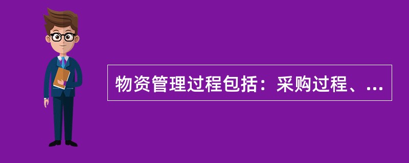 物资管理过程包括：采购过程、检验和试验过程、保管过程和消耗过程。( )