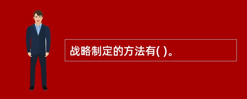 战略制定的方法有( )。