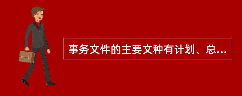 事务文件的主要文种有计划、总结、( )