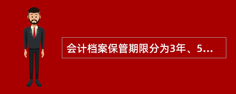 会计档案保管期限分为3年、5年、10年、15年、25年。( )