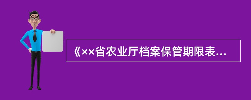 《××省农业厅档案保管期限表》就属于( )类型的档案保管期限表。