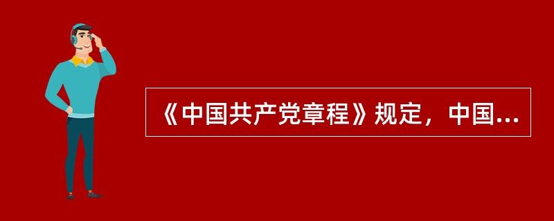 《中国共产党章程》规定，中国共产党第十九次全国代表大会部分修改，二○一七年十月( )日通过。