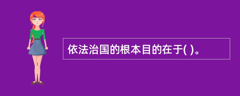 依法治国的根本目的在于( )。