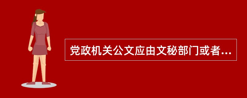 党政机关公文应由文秘部门或者专人统一管理，设立党委(党组)的( )级以上单位应当建立机要保密室和机要阅文室，并按照有关保密规定配备工作人员和必要的安全保密设施设备。