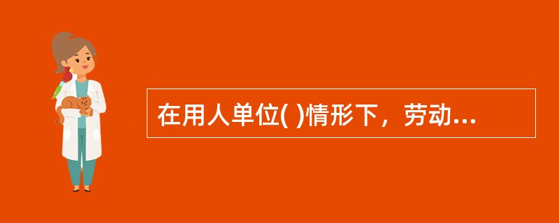 在用人单位( )情形下，劳动者依法可以单方解除合同