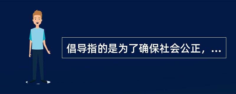 倡导指的是为了确保社会公正，站在服务对象或者受助团体的立场上，直接从事代表、捍卫、支持受助个人或者团体的利益的活动过程。下列选项中，对倡导的说法有误的是( )。