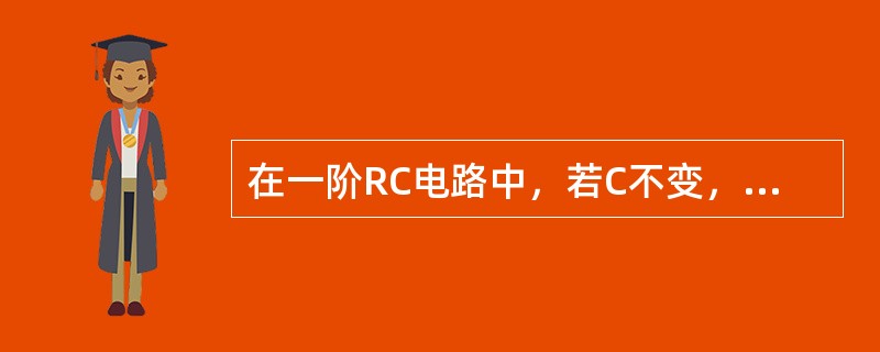 在一阶RC电路中，若C不变，R越大，则换路后过渡过程越短。( )