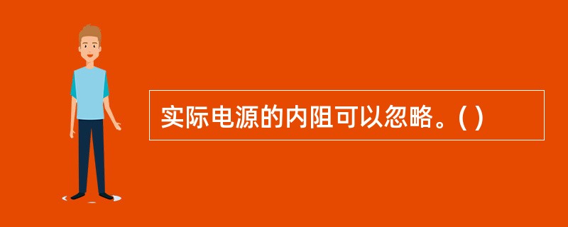 实际电源的内阻可以忽略。( )
