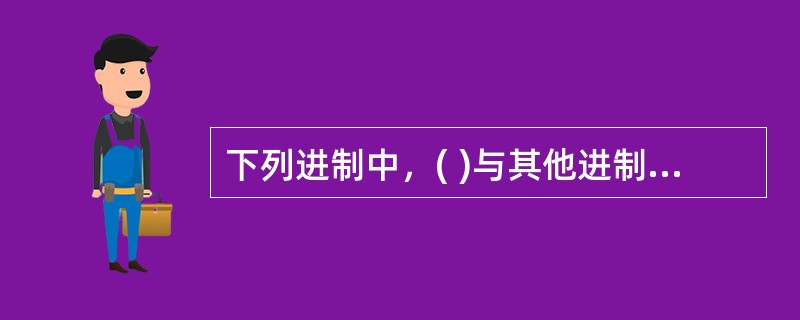 下列进制中，( )与其他进制不一定能相互精确转换。
