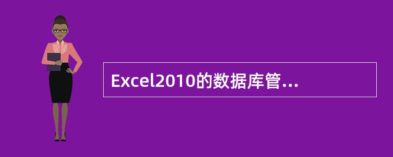 Excel2010的数据库管理功能支持数据记录的增、删、改等操作。( )