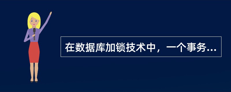 在数据库加锁技术中，一个事务如果对某一数据项加了排他(exclusive)锁，它将保持此锁直到该事务结束。这是保证事务哪种特性的重要措施( )。