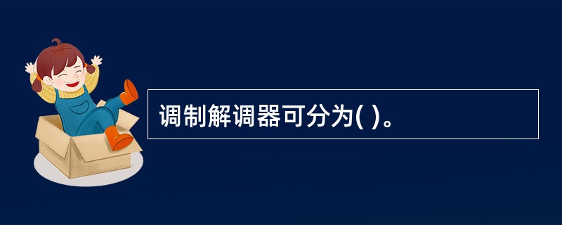 调制解调器可分为( )。