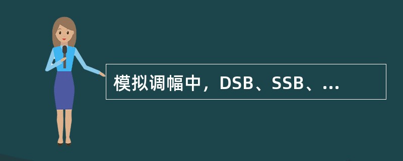 模拟调幅中，DSB、SSB、VSB的已调信号所占用带宽大小关系为( )。