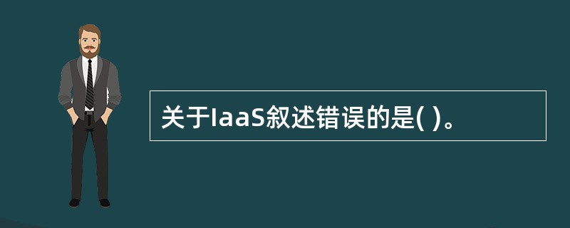 关于IaaS叙述错误的是( )。