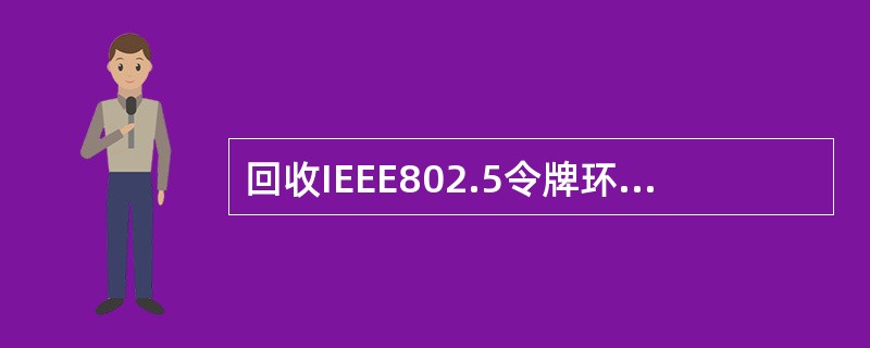 回收IEEE802.5令牌环数据帧的站是( )。