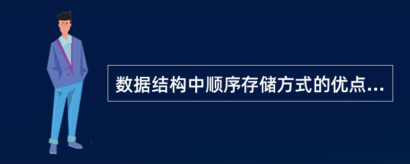 数据结构中顺序存储方式的优点是存储密度大，且插入、删除运算效率高。( )