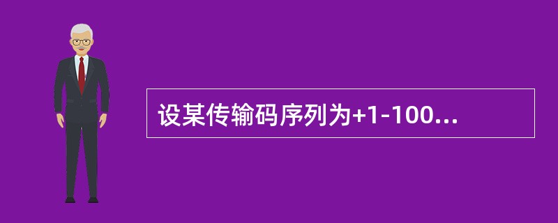 设某传输码序列为+1-10000+100-1+100-1+100-1，该传输码属于( )。