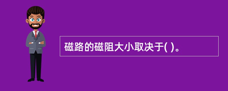 磁路的磁阻大小取决于( )。