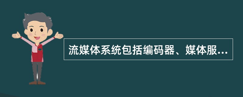 流媒体系统包括编码器、媒体服务器和播放器三个组件。( )