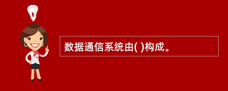 数据通信系统由( )构成。