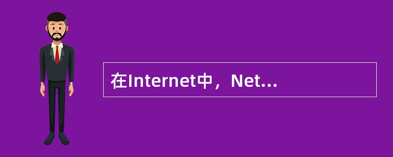 在Internet中，NetBIOS名称不可以重复。( )