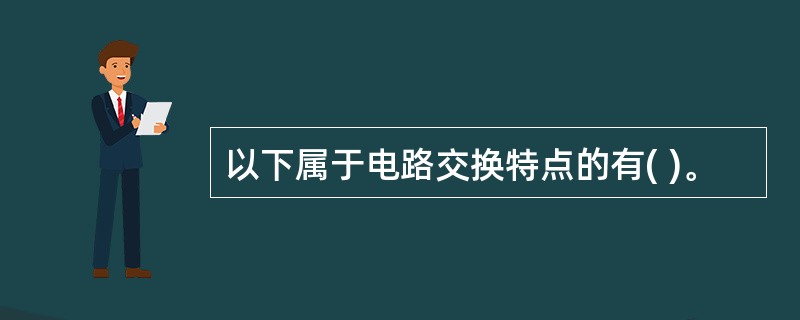 以下属于电路交换特点的有( )。