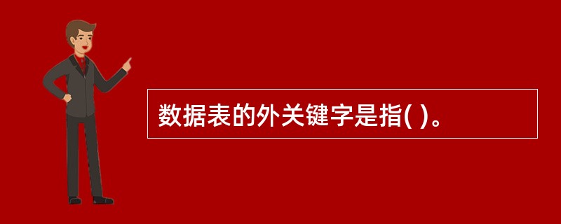 数据表的外关键字是指( )。