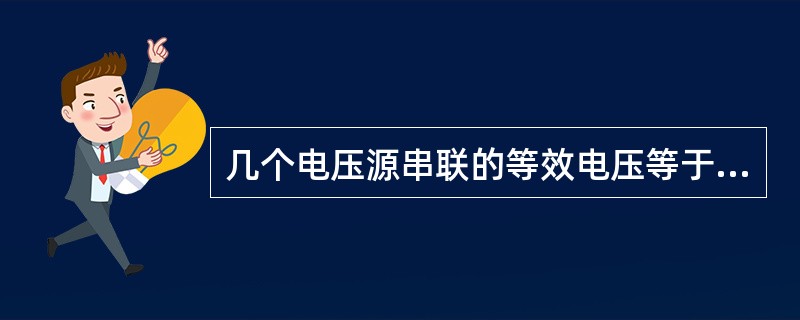 几个电压源串联的等效电压等于所有电压源的电压绝对值之和。( )