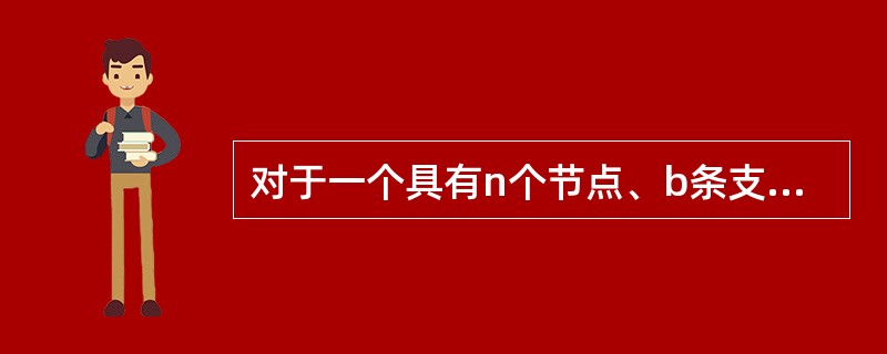 对于一个具有n个节点、b条支路的电路，列写网孔电流方程，需要列写( )。