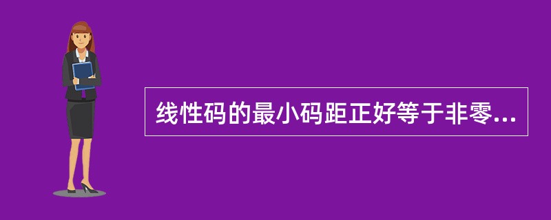 线性码的最小码距正好等于非零码的最小码重。( )