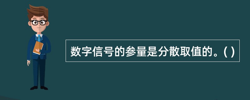 数字信号的参量是分散取值的。( )