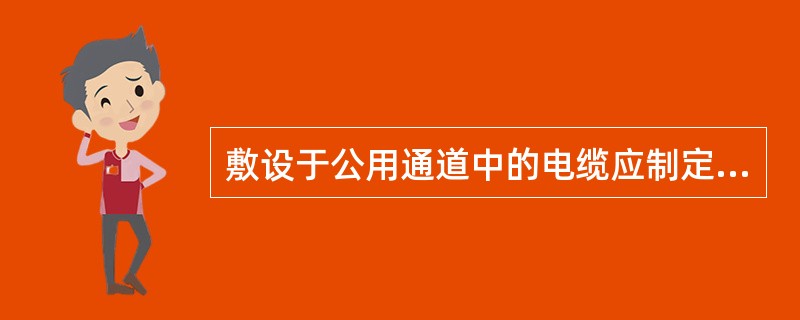 敷设于公用通道中的电缆应制定专项( )措施。