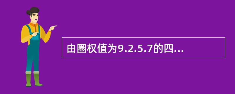 由圈权值为9.2.5.7的四个叶子结点构造一颗哈夫曼树，该树的带权路径长度为( )。