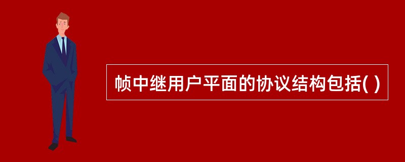 帧中继用户平面的协议结构包括( )