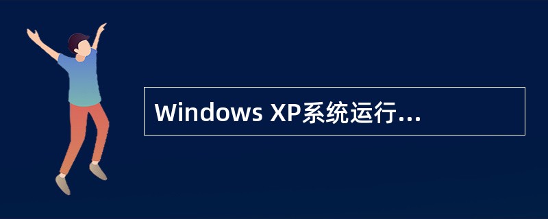 Windows XP系统运行速度有点慢，提示要清理磁盘空间，下列哪些操作可以？( )