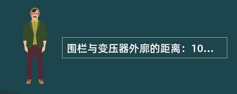 围栏与变压器外廓的距离：10kV及以下应不小于( )m，35kV应不小于( )m，( )在围栏各侧的明显部位悬挂“止步、高压危险！”的安全标志。