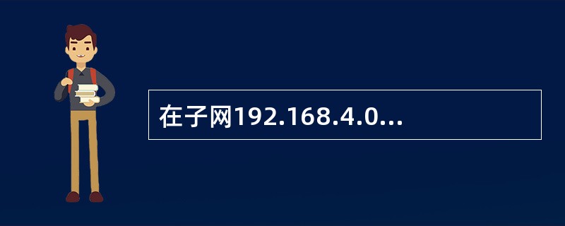 在子网192.168.4.0/30中，能接收目的地址为192.168.4.3的IP分组的最大主机数是( )。