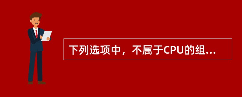 下列选项中，不属于CPU的组成部分的是( )。