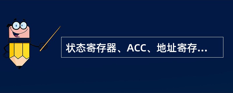 状态寄存器、ACC、地址寄存器是组成运算器的部件。( )