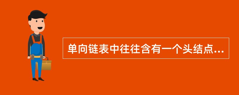 单向链表中往往含有一个头结点，该结点不存储数据元素，一般令链表的头指针指向该结点，而该结点指针域的值为第一个元素结点的指针。以下关于单链表头结点的叙述中，错误的是( )。