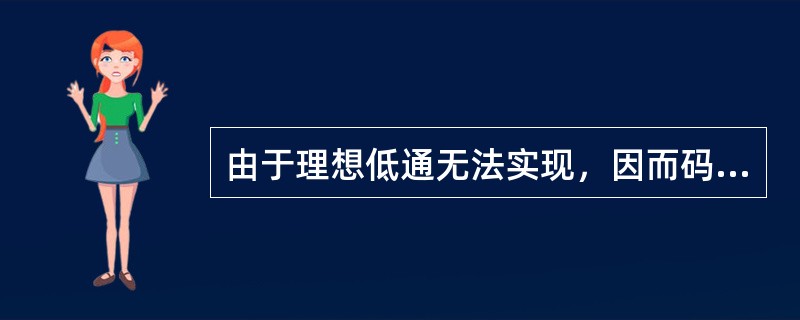 由于理想低通无法实现，因而码间干扰总是存在。( )