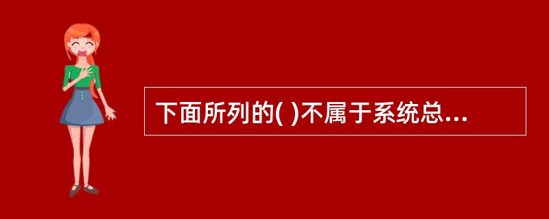 下面所列的( )不属于系统总线接口的功能。