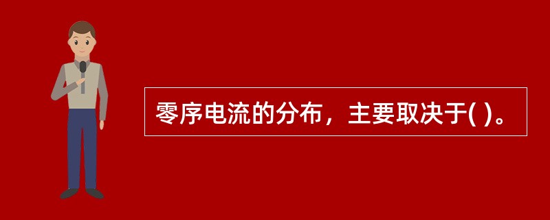 零序电流的分布，主要取决于( )。